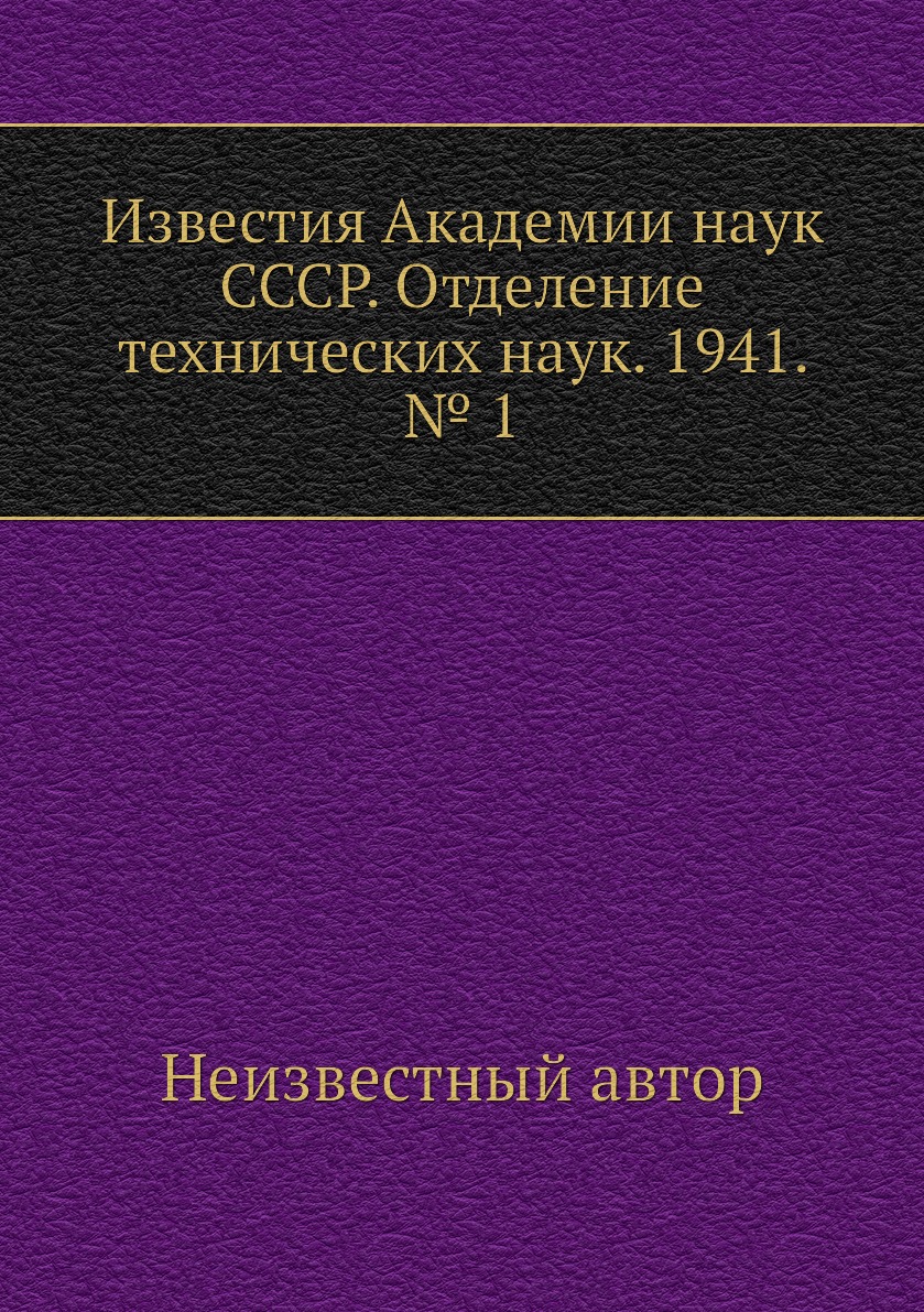 

Книга Известия Академии наук СССР. Отделение технических наук. 1941. № 1