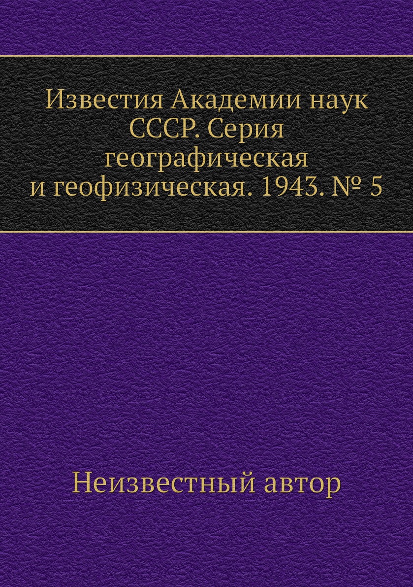 

Книга Известия Академии наук СССР. Серия географическая и геофизическая. 1943. № 5