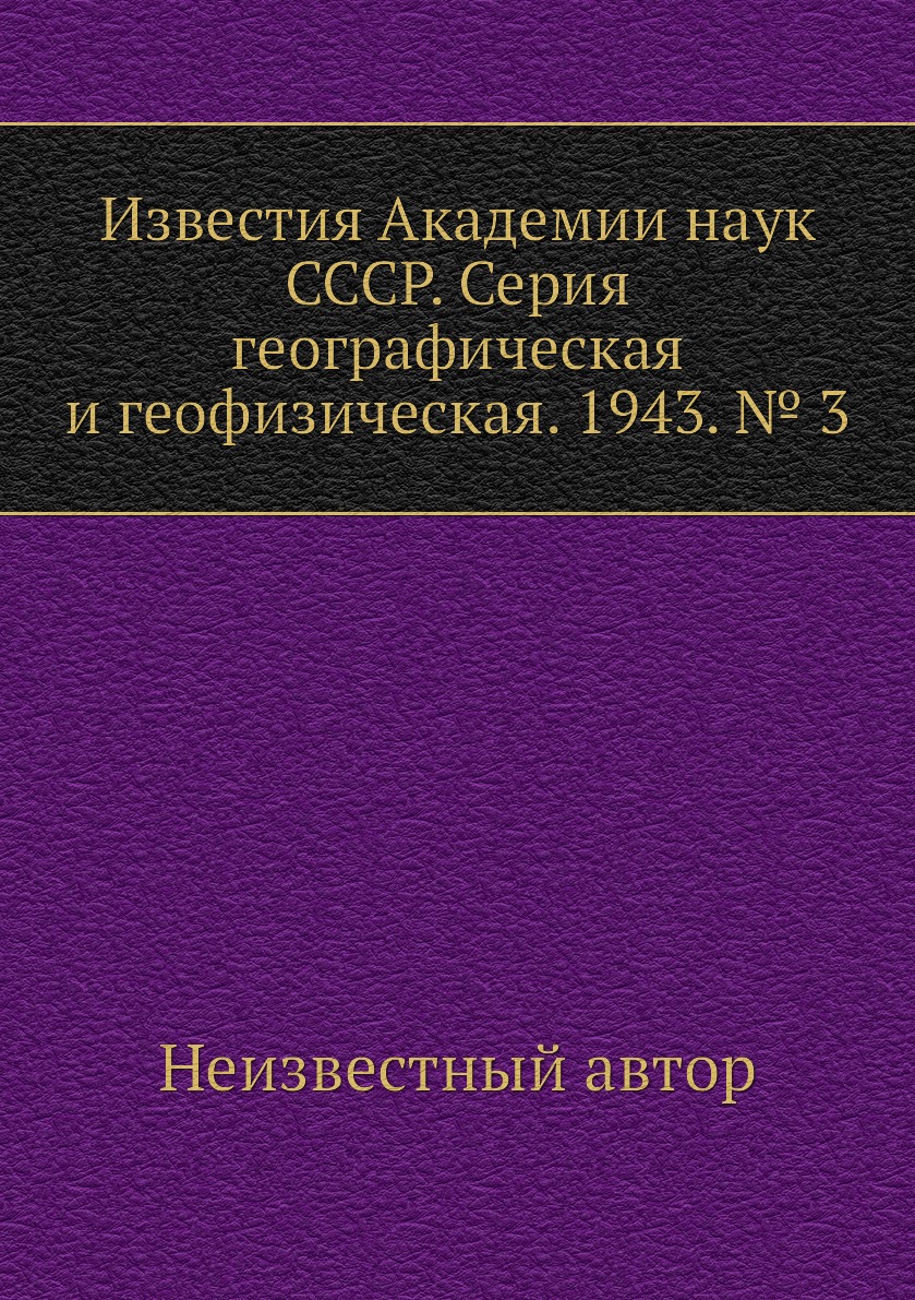 

Книга Известия Академии наук СССР. Серия географическая и геофизическая. 1943. № 3