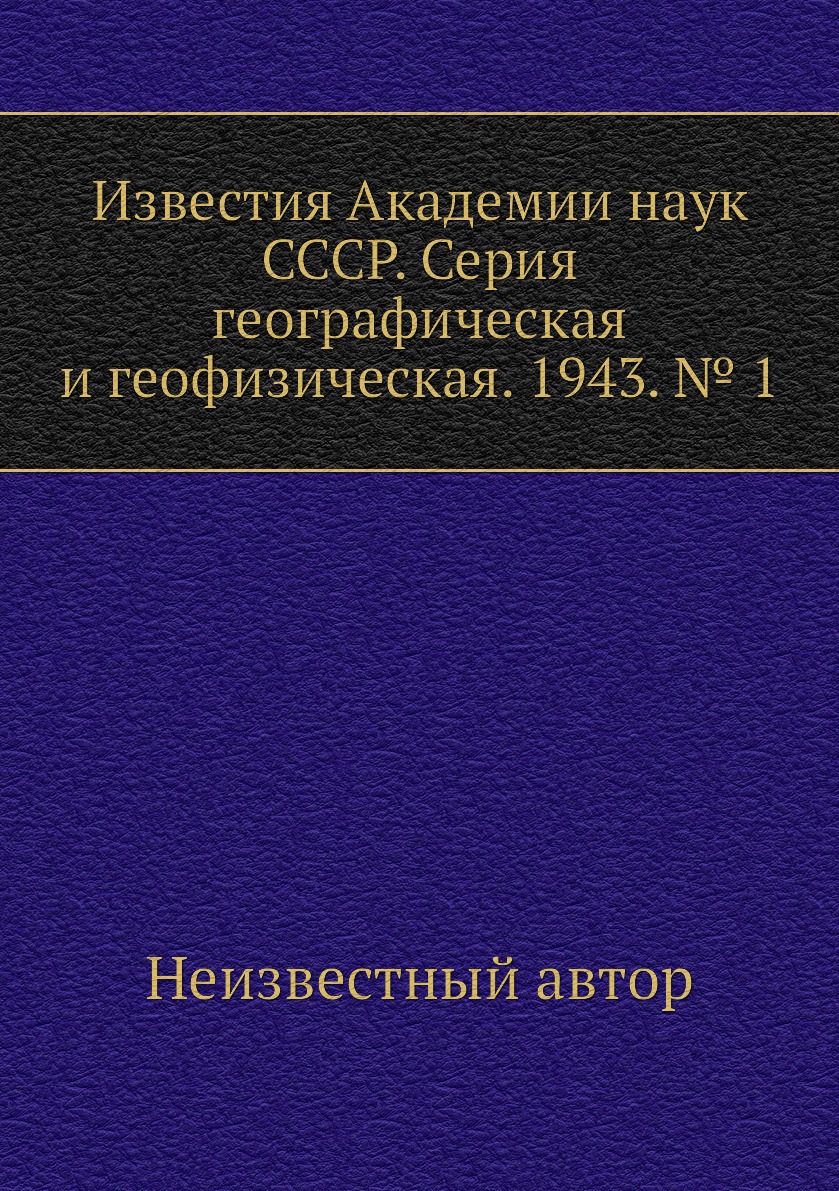 

Книга Известия Академии наук СССР. Серия географическая и геофизическая. 1943. № 1