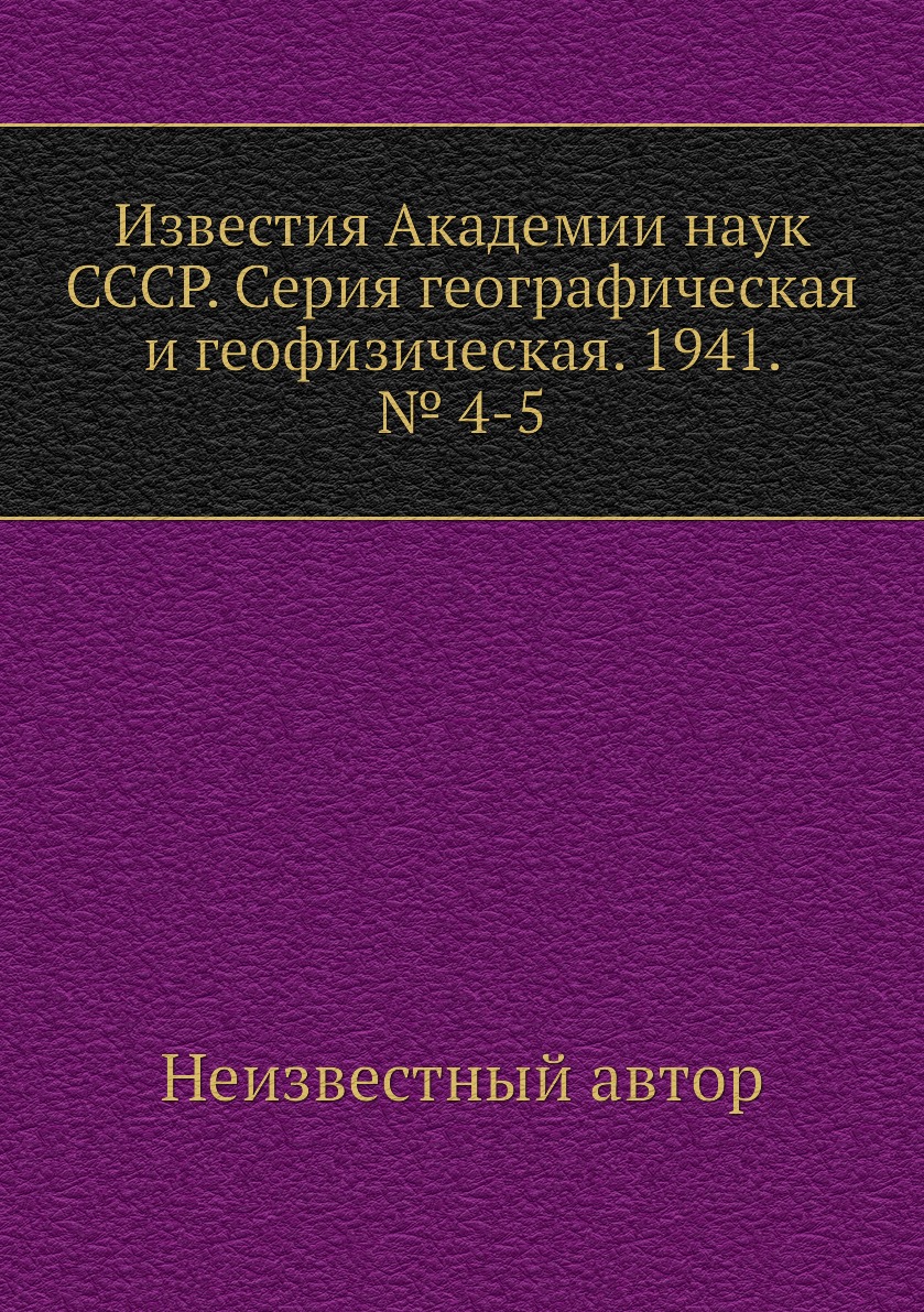 

Книга Известия Академии наук СССР. Серия географическая и геофизическая. 1941. № 4-5