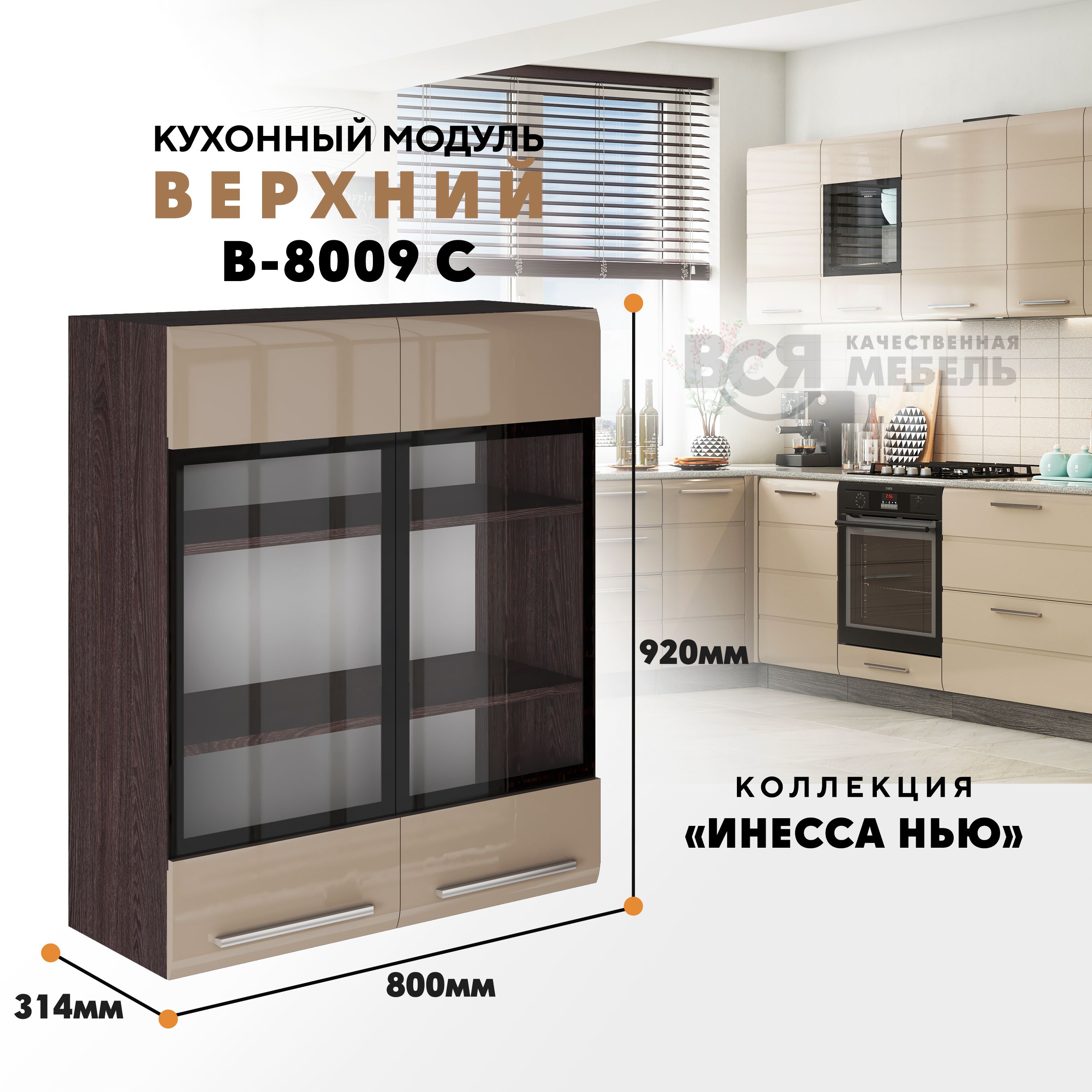 

Кухонный навесной модуль ВСЯ мебель Инесса нью, В-8009 С, Каппучино глян/Ясень анкор, Бежевый;коричневый, Инесса нью В-8009 С