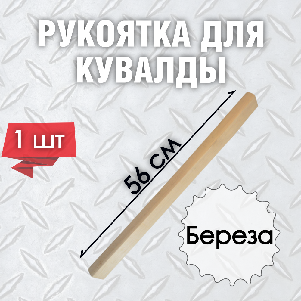 фото Рукоять для кувалды береза 56см 1шт nobrand