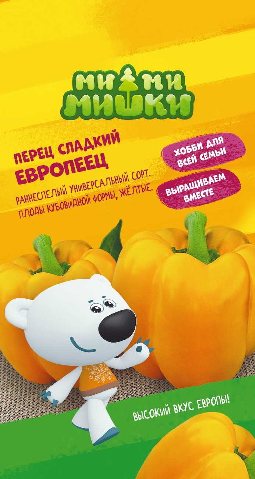 

Семена ПЕРЕЦ ЕВРОПЕЕЦ МММ 0,1 Г