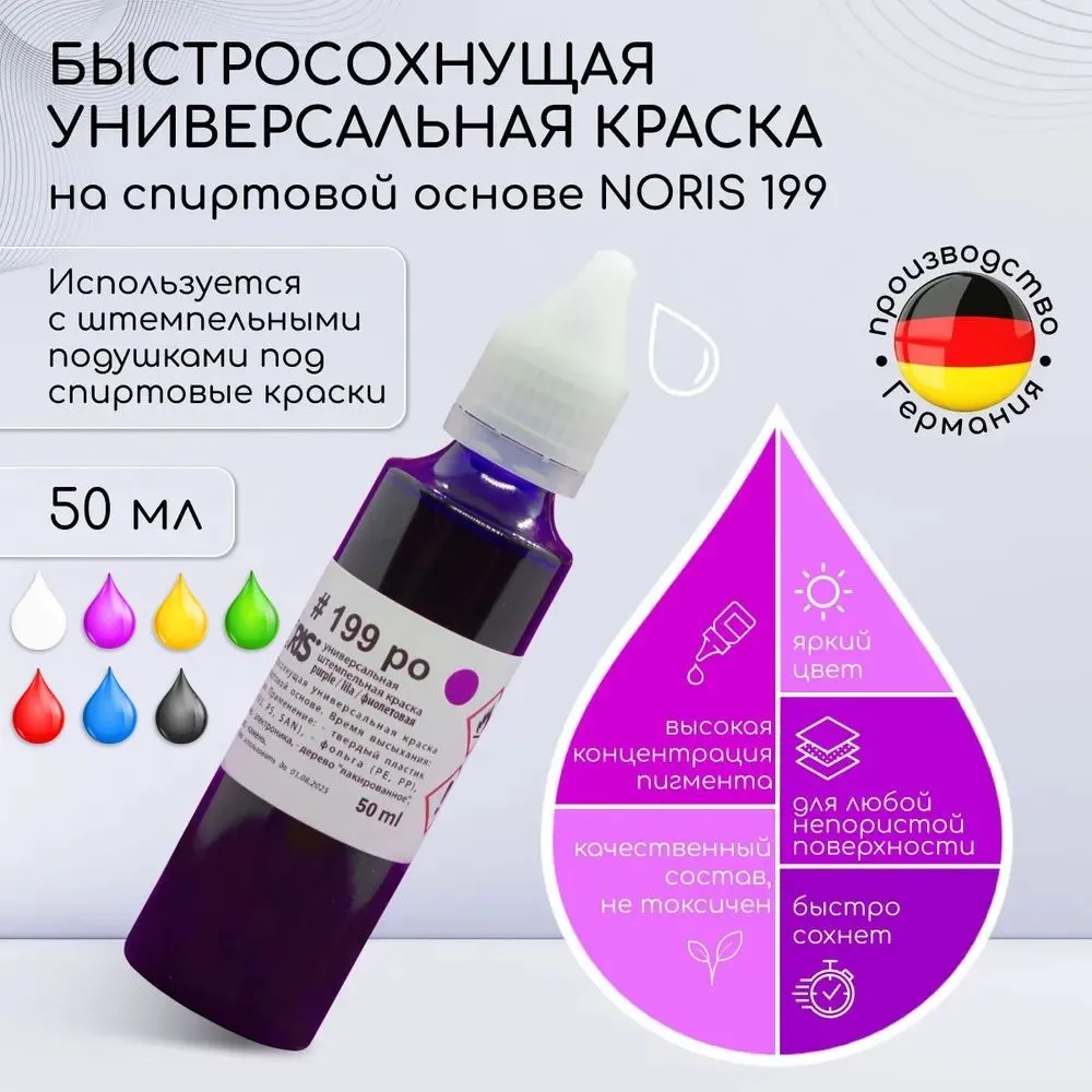 

Штемпельная краска Noris 199 на спиртовой основе, 50 мл, Фиолетовый, 199