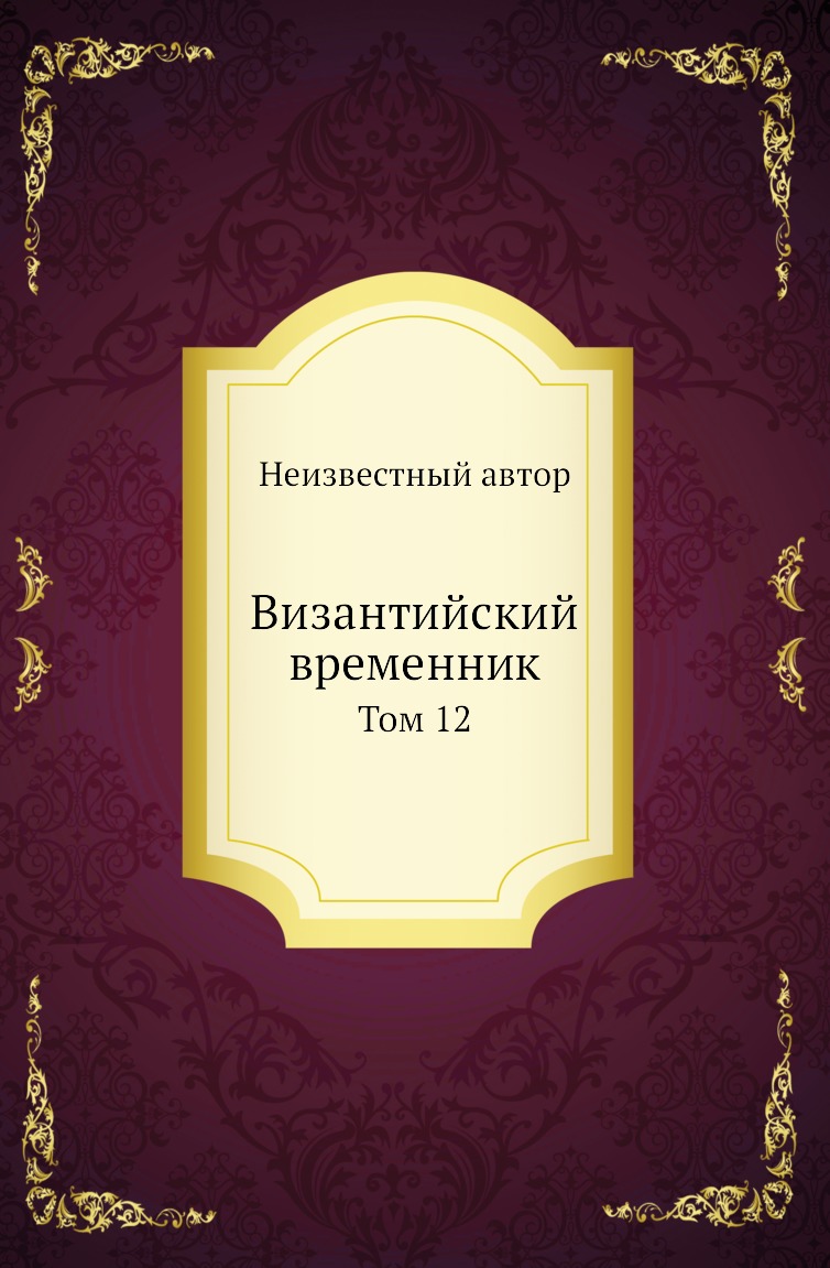 

Книга Византийский временник. Том 12