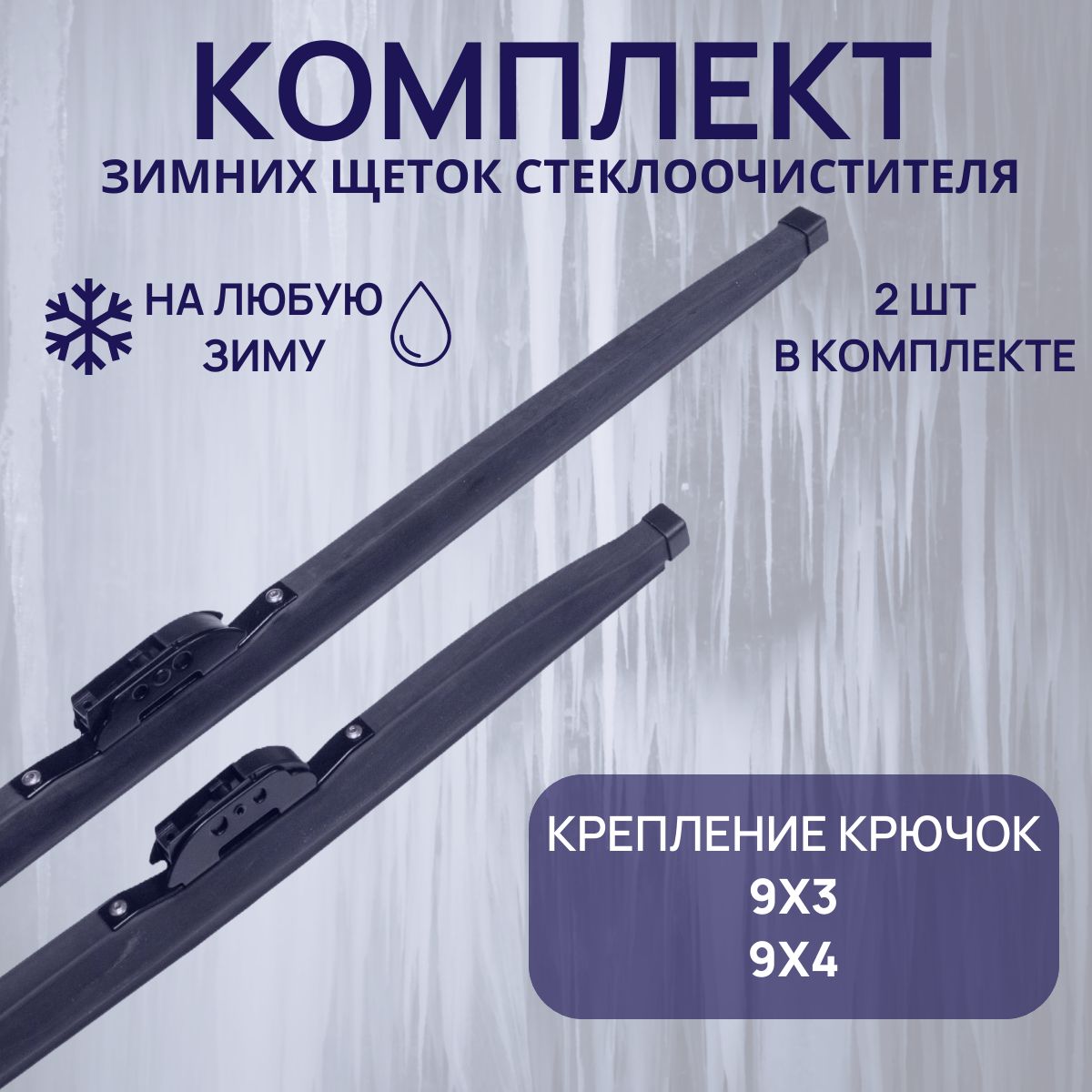 

Зимние щетки стеклоочистителя KurumaKit Hyundai i30 650/350 мм, K501