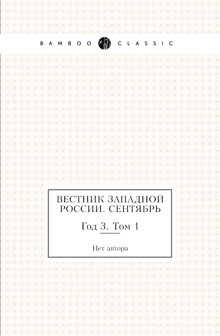 

Книга Вестник Западной России. Сентябрь. Год 3. Том 1