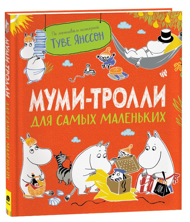 

Муми-тролли для самых маленьких