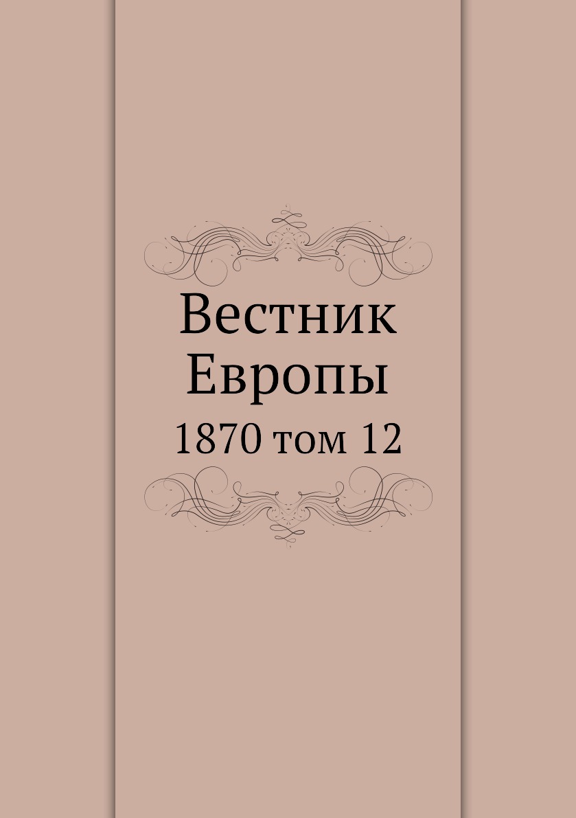 

Книга Вестник Европы. 1870 том 12