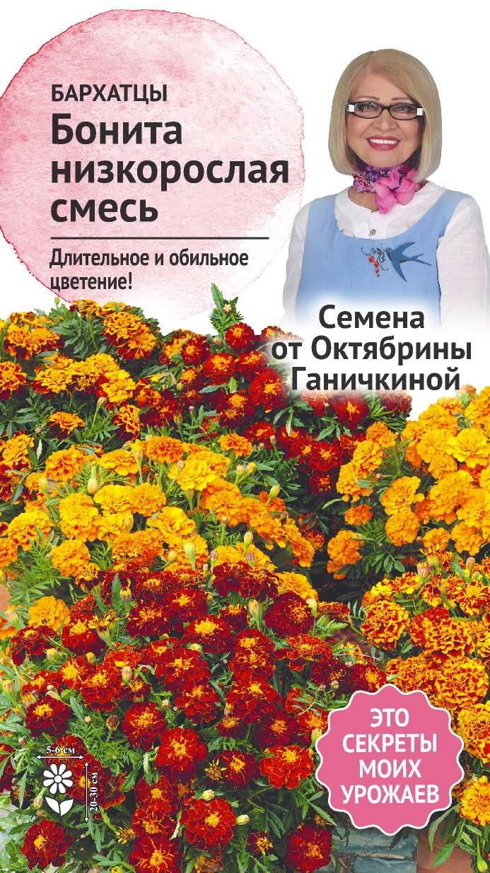 

Семена Бархатцы Бонита смесь 0,2 г Семена от Октябрины Ганичкиной