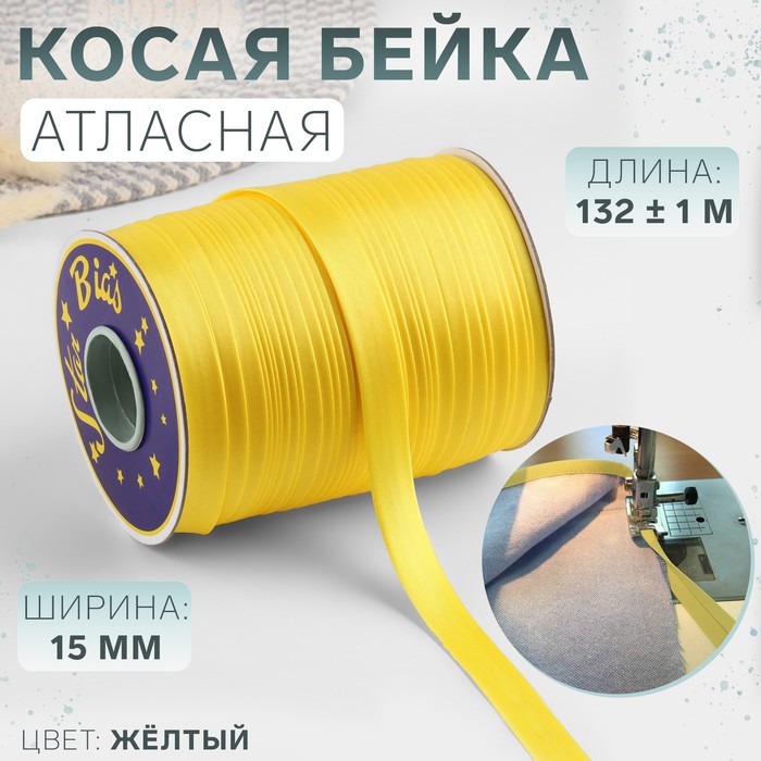 

Косая бейка атласная, 15 мм x 132 ± 1 м, цвет желтый №9026 (5 шт.)