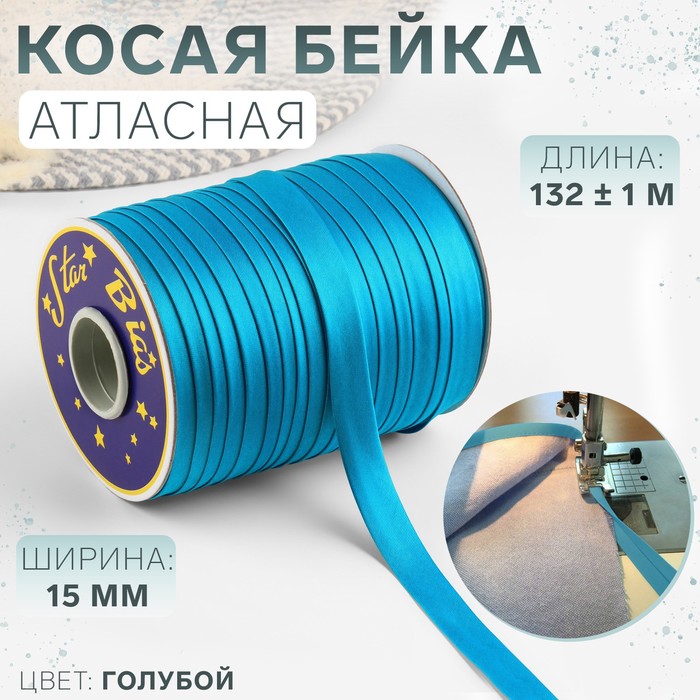 

Косая бейка атласная, 15 мм x 132 ± 1 м, цвет голубой №9077 (5 шт.)