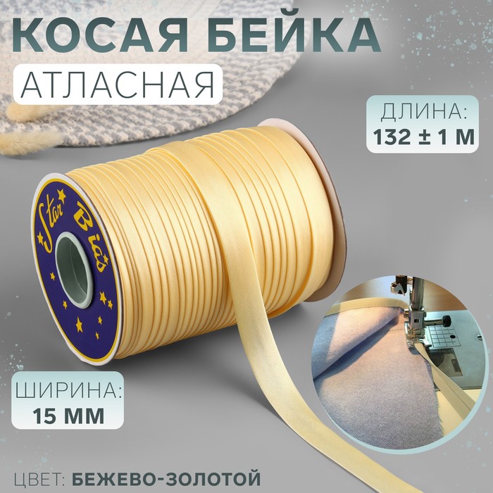 

Косая бейка атласная, 15 мм x 132 ± 1 м, цвет бежево-золотой №9010 (5 шт.), Бежевый