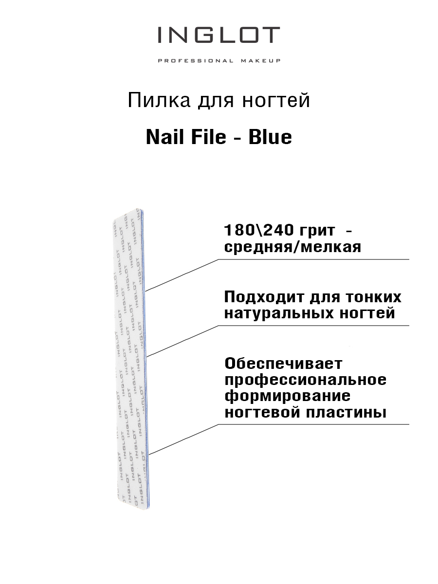 Пилки для ногтей INGLOT Nail file blue 640₽