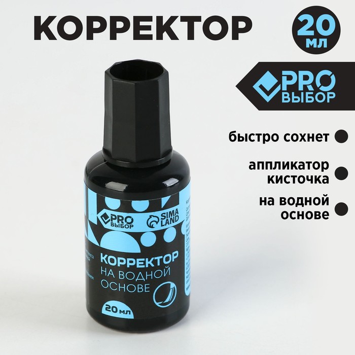 

Корректор с кисточкой на водной основе, 20 мл PROвыбор Черный неон, цена за 1 шт 10 шт.