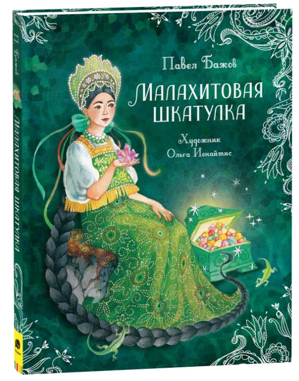 фото Книга бажов п. малахитовая шкатулка. сказы (любимые детские писатели) росмэн