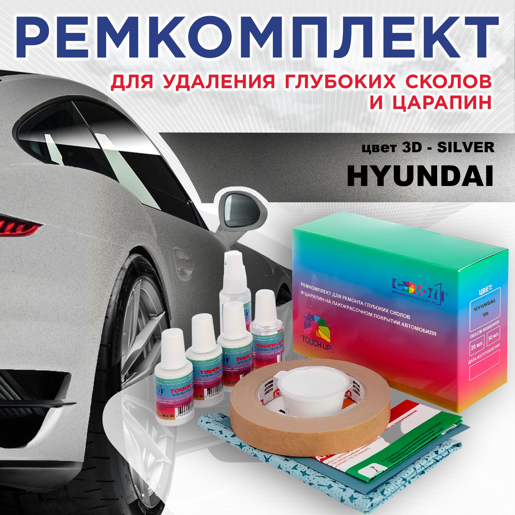 

Ремкомплект для ремонта сколов и царапин COLOR1 для HYUNDAI, цвет 3D - SILVER, Бесцветный