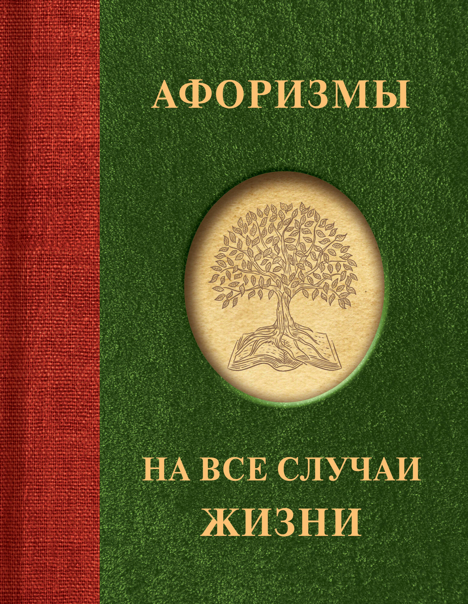

Афоризмы на все случаи жизни, АФОРИЗМЫ И ЦИТАТЫ.