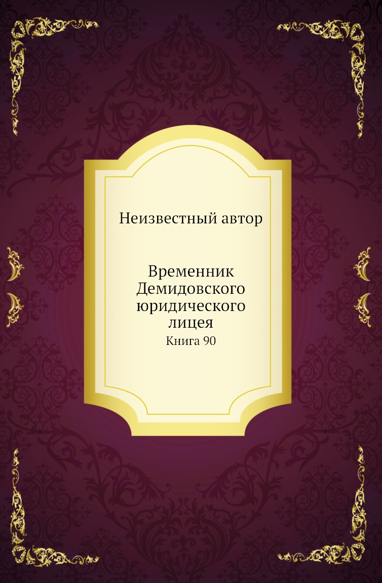 

Книга Временник Демидовского юридического лицея. Книга 90
