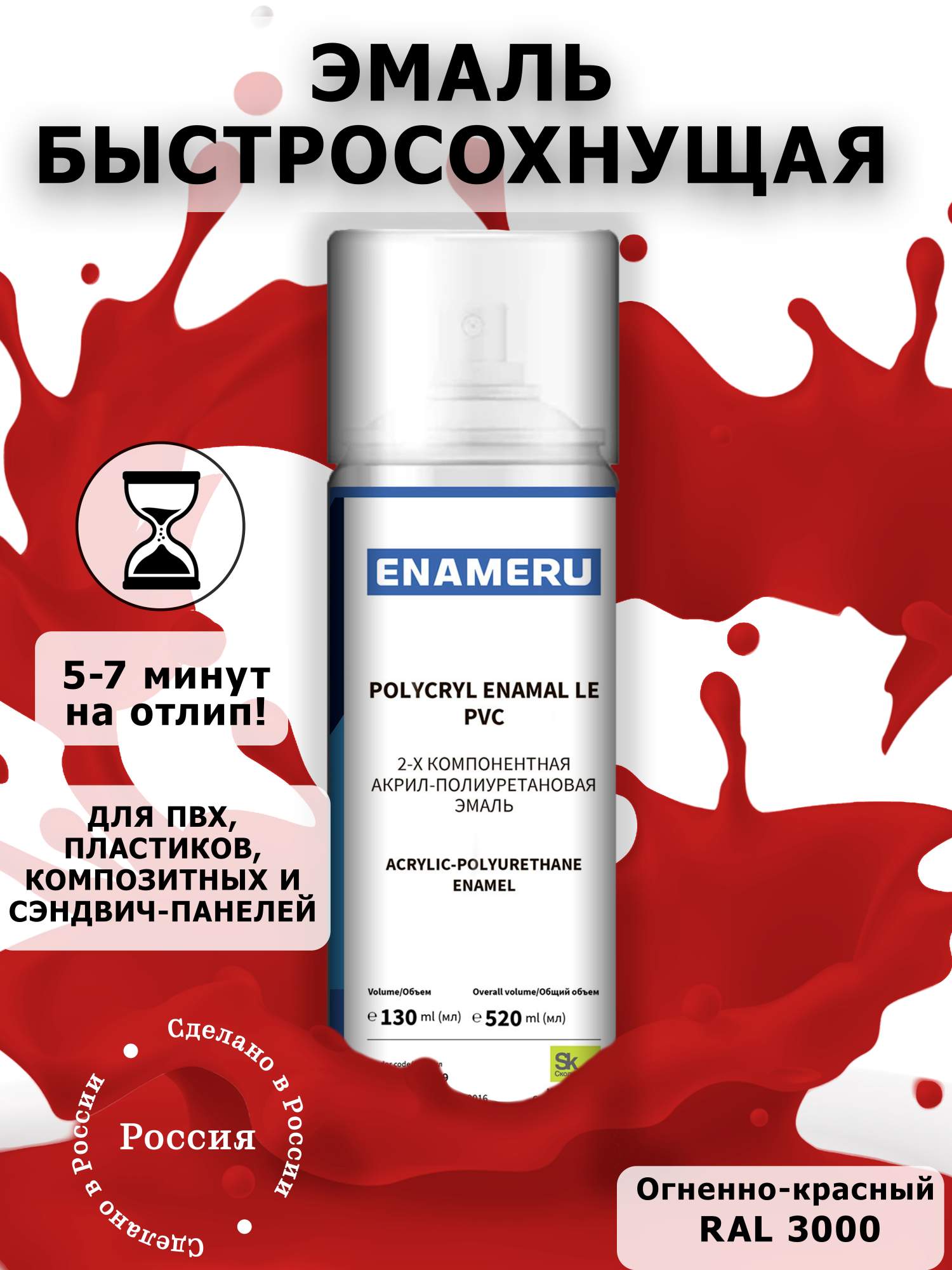 Аэрозольная краска Enameru для ПВХ, Пластика Акрил-полиуретановая 520 мл RAL 3000 акриловая аэрозольная краска rayday