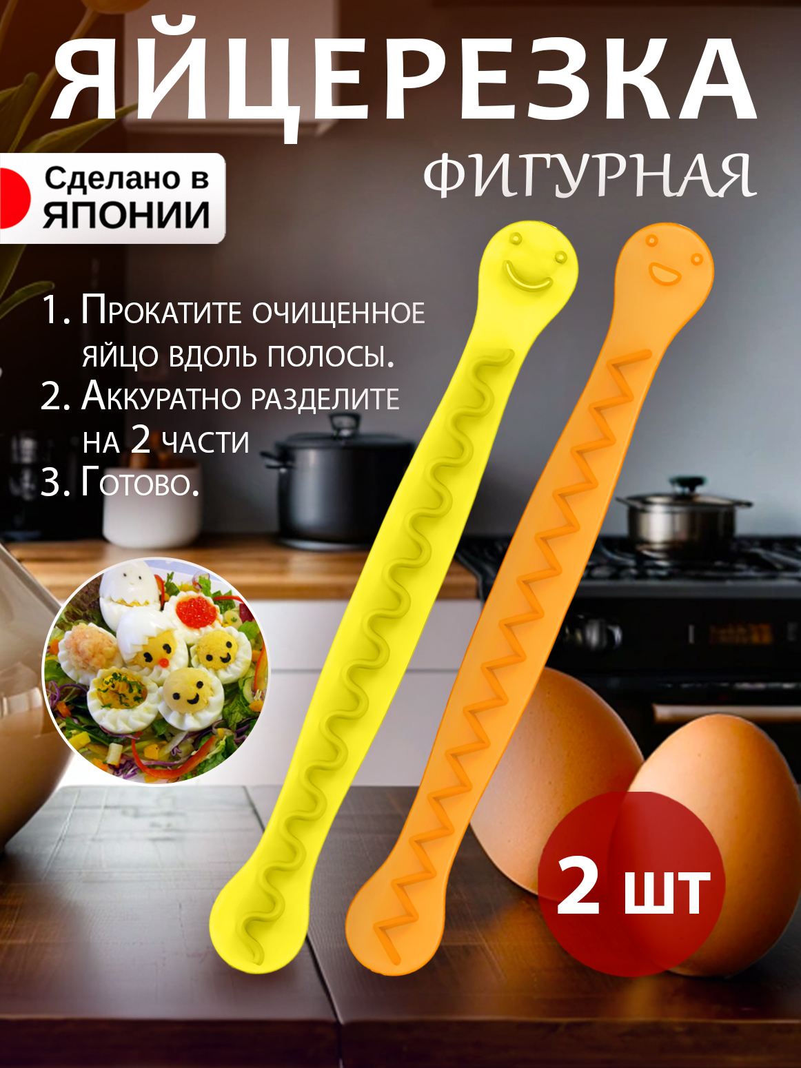 

Яйцерезка Kokubo 2 шт 16х1,5х1,1 см, Желтый;оранжевый