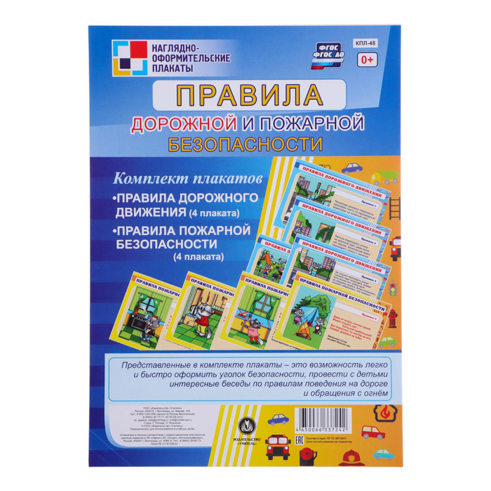 

Набор плакатов Учитель Правила дорожной и пожарной безопасности 4 плаката А3