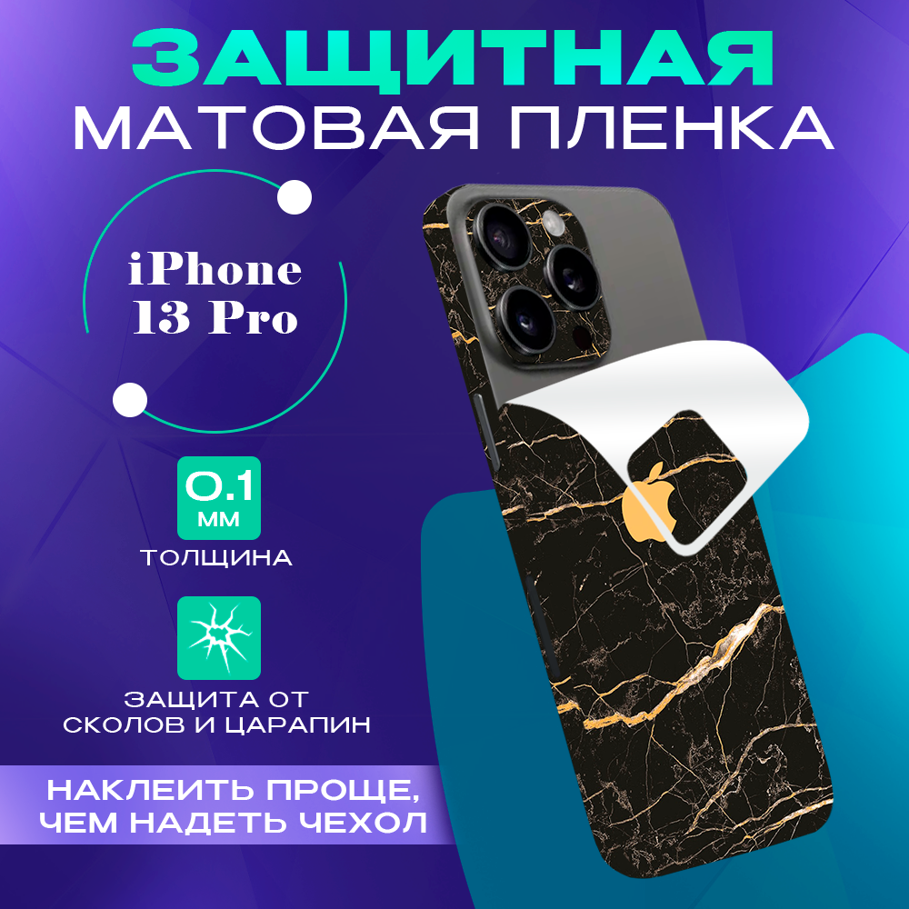 

Виниловая пленка на iPhone 13 Pro SKINZRU, Коричневый мрамор, Mega13P