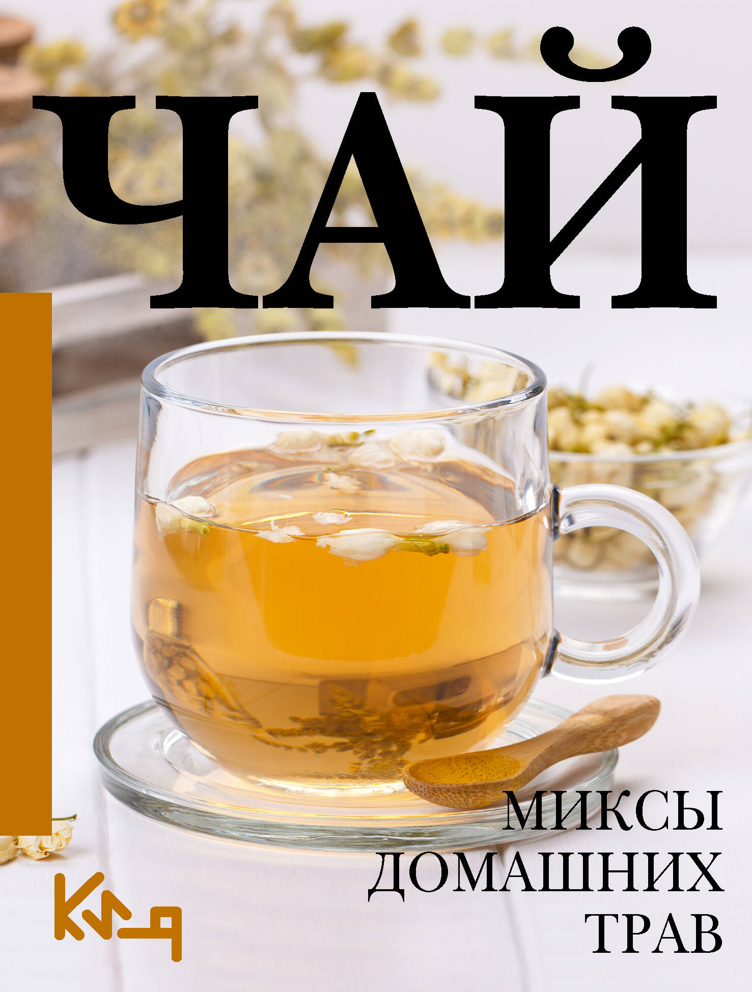 

Чай. Миксы домашних трав, КУЛИНАРИЯ. КОНСЕРВИРОВАНИЕ. НАПИТКИ. СЕРВИРОВКА И ЗАСТОЛЬНЫЙ ЭТИКЕТ