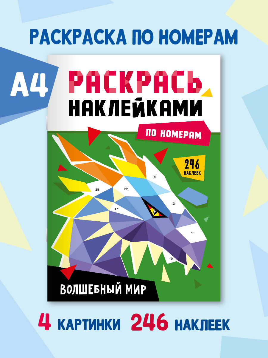 

Раскраска по номерам наклейками Волшебный мир, 16 стр, 246 наклеек, Раскрась наклейками по номерам