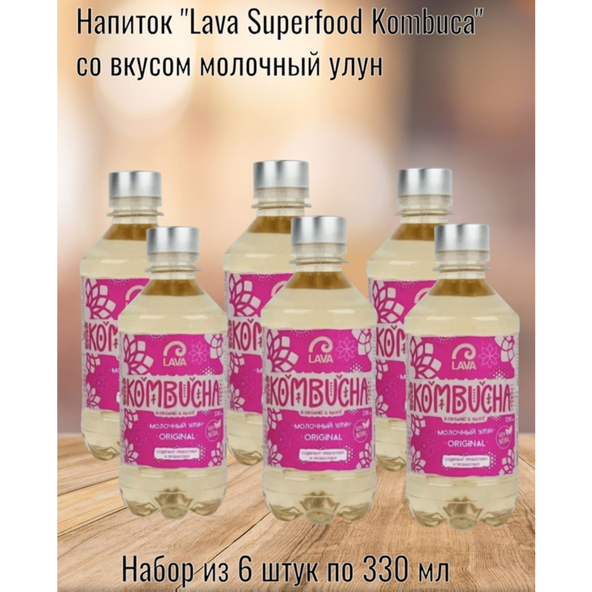 Напиток Lava Superfood Kombucha молочный улун, 6 шт по 330 мл