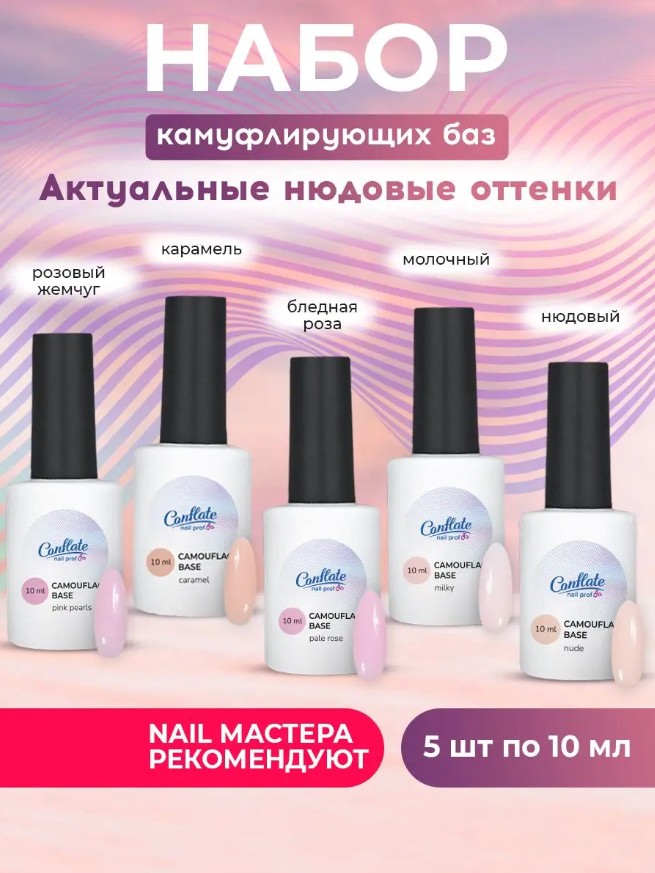 Набор каучуковых камуфлирующих баз для ногтей Conflate Nail Professional, 5 предметов не верь никому френч джуллиан