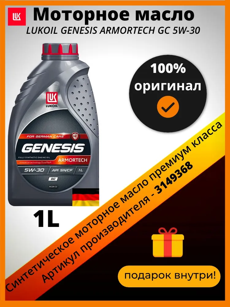 

Моторное масло Lukoil синтетическое Genesis Armotech Gc 5W30 1л