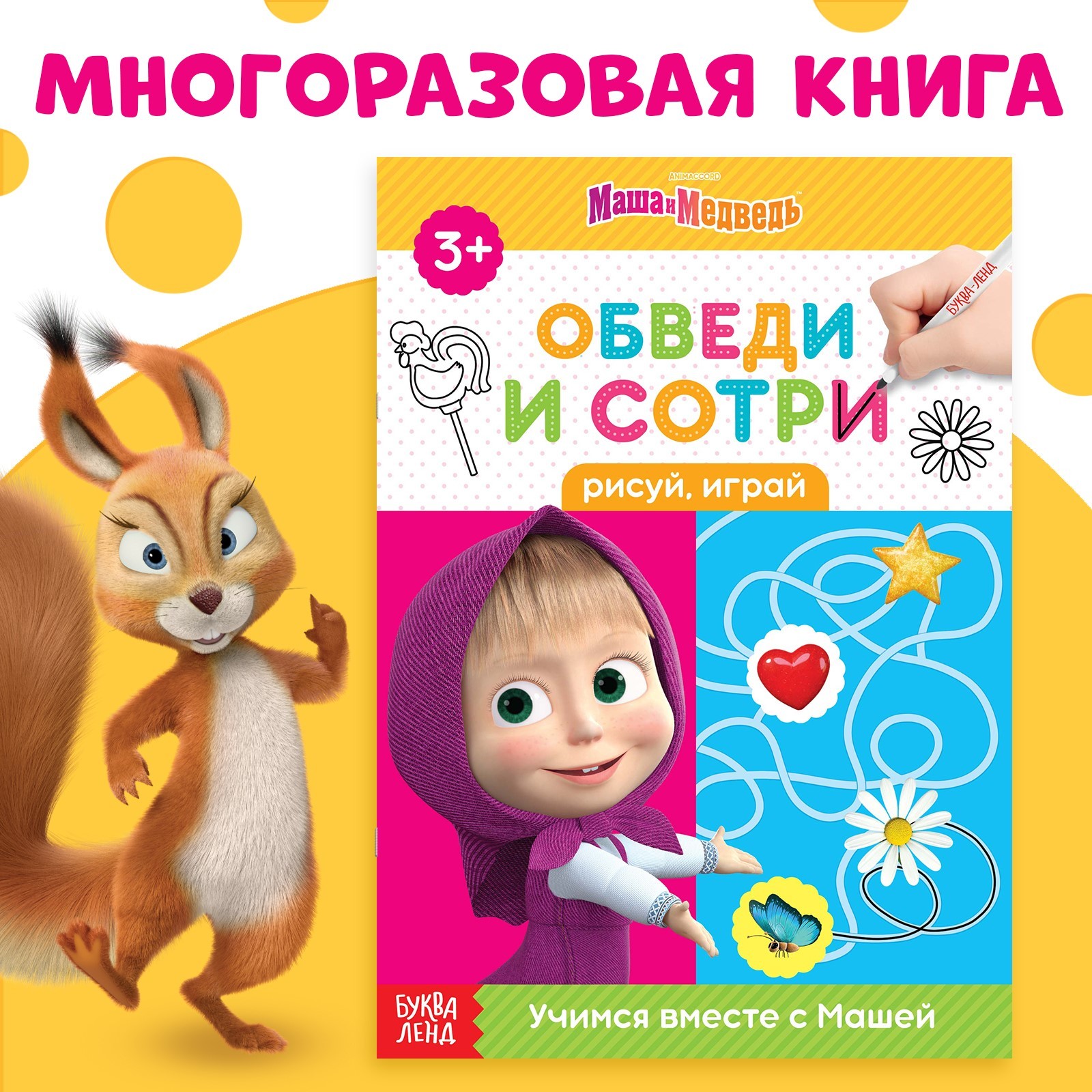 

Обведи и сотри Рисуй, играй, Книга