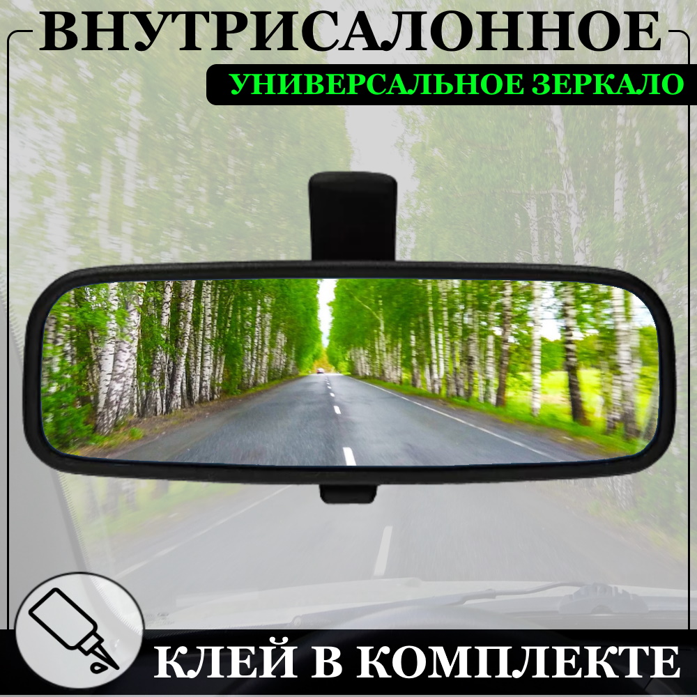 

Салонное зеркало заднего вида Автоблик на лобовое стекло авто (универсальное), Зеркало внутрисалонное обзорное