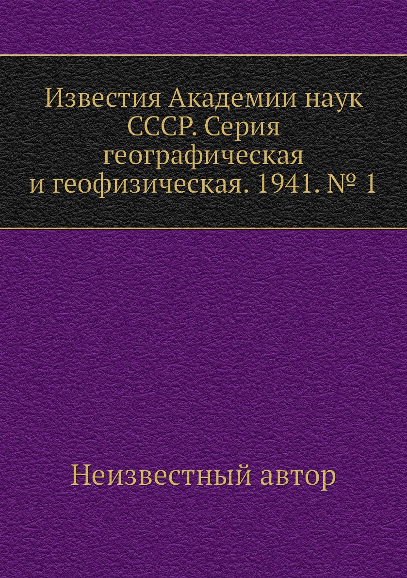 

Книга Известия Академии наук СССР. Серия географическая и геофизическая. 1941. № 1