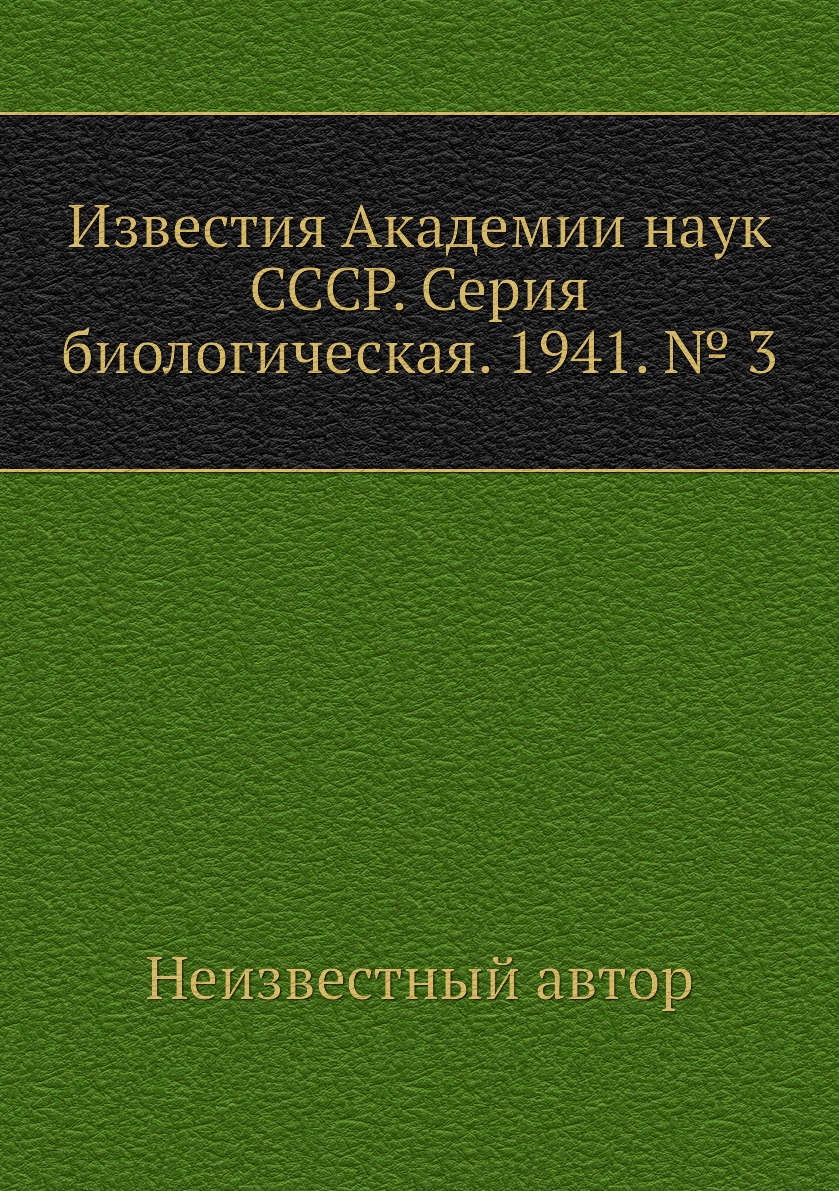 

Книга Известия Академии наук СССР. Серия биологическая. 1941. № 3