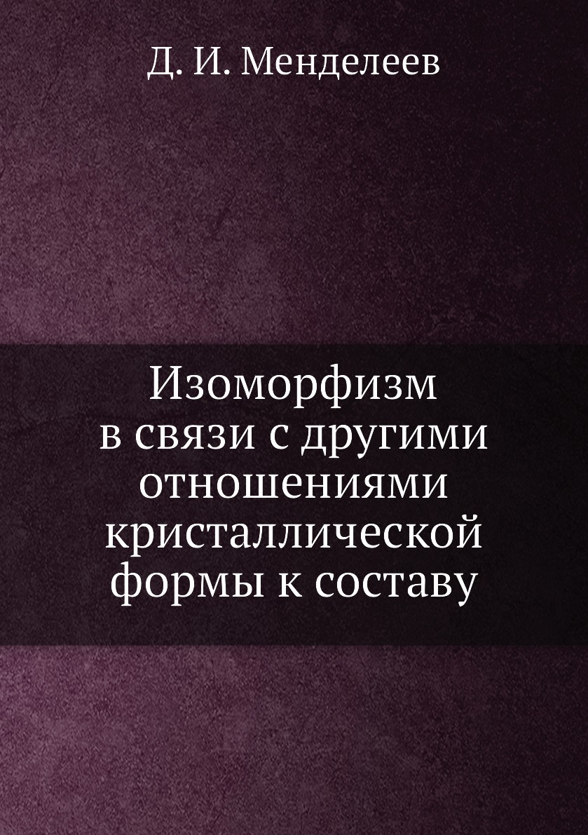 

Книга Изоморфизм в связи с другими отношениями кристаллической формы к составу
