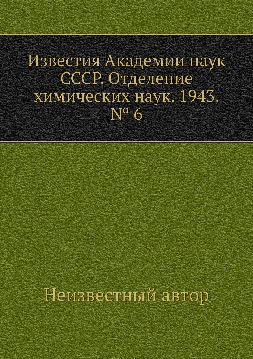 

Книга Известия Академии наук СССР. Отделение химических наук. 1943. № 6