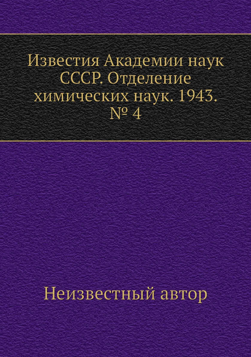 

Книга Известия Академии наук СССР. Отделение химических наук. 1943. № 4