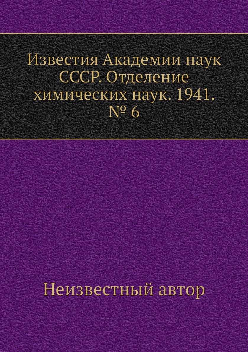 

Книга Известия Академии наук СССР. Отделение химических наук. 1941. № 6