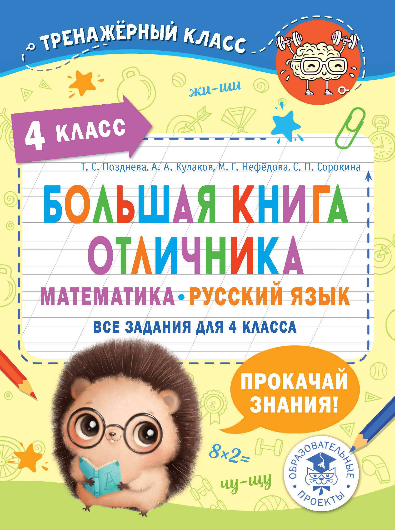 

Книга Большая книга отличника. Математика. Русский язык. Все задания для 4 класса, ГУМАНИТАРНЫЕ ПРЕДМЕТЫ (1-4 КЛ)