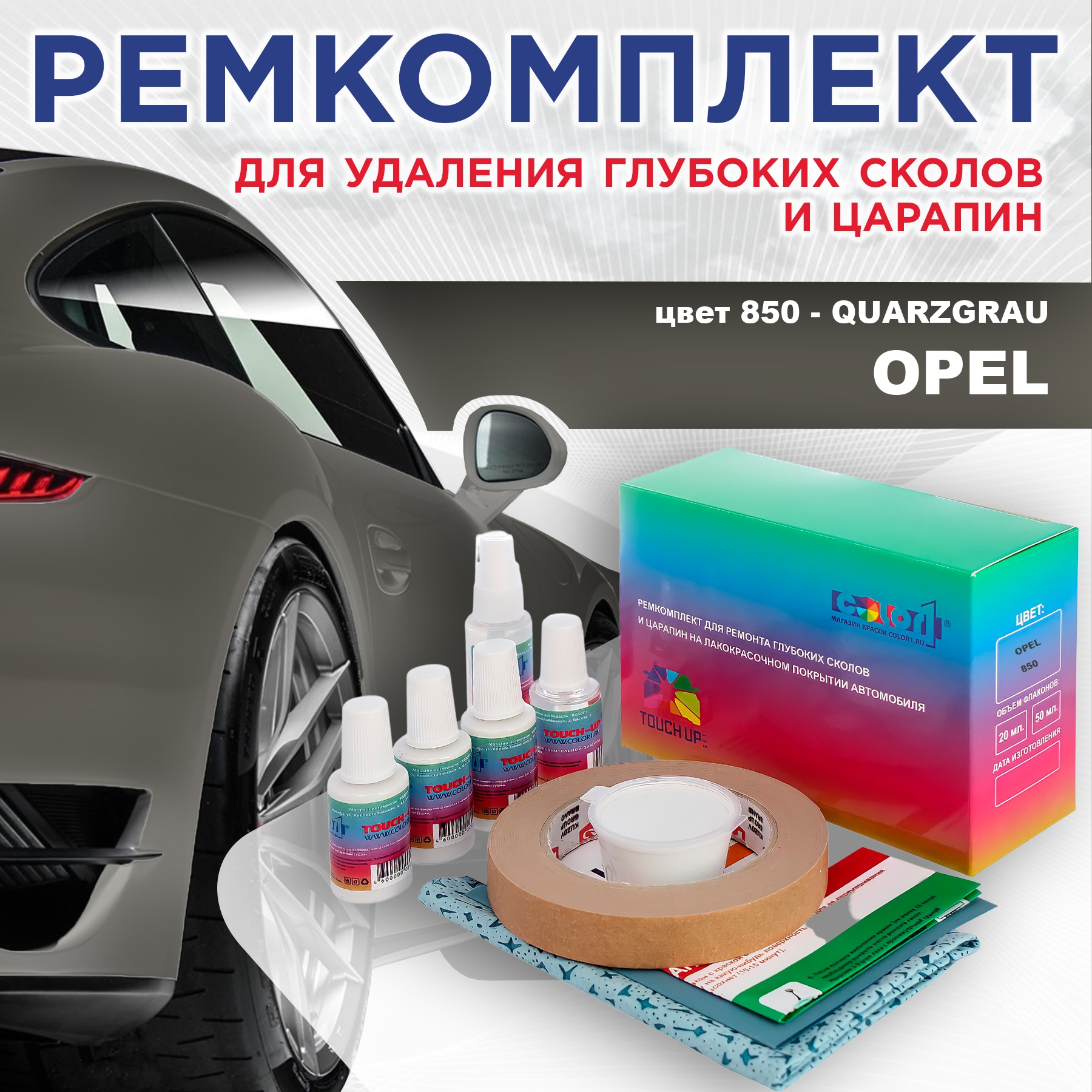 

Ремкомплект для ремонта сколов и царапин COLOR1 для OPEL, цвет 850 - QUARZGRAU, Бесцветный