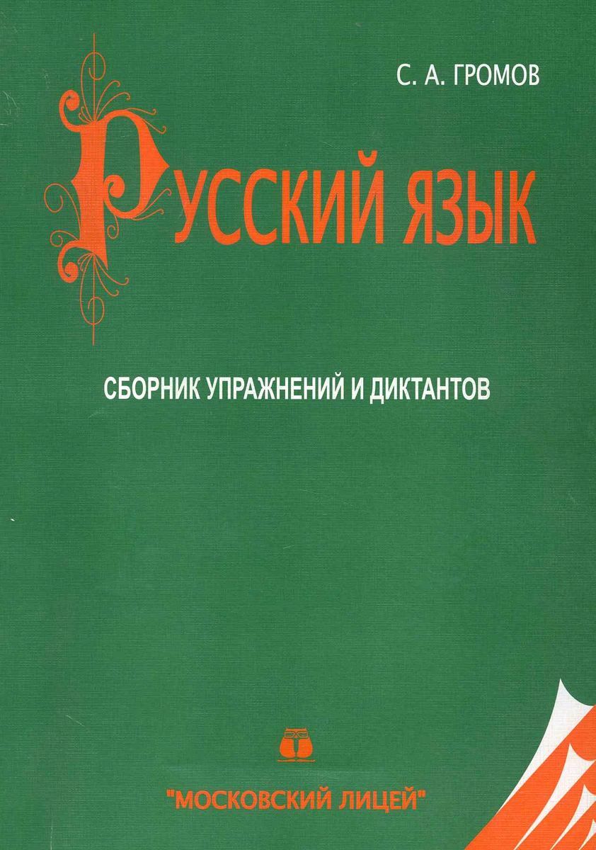 

Сборник упражнений и диктантов по русскому языку, Нет модели
