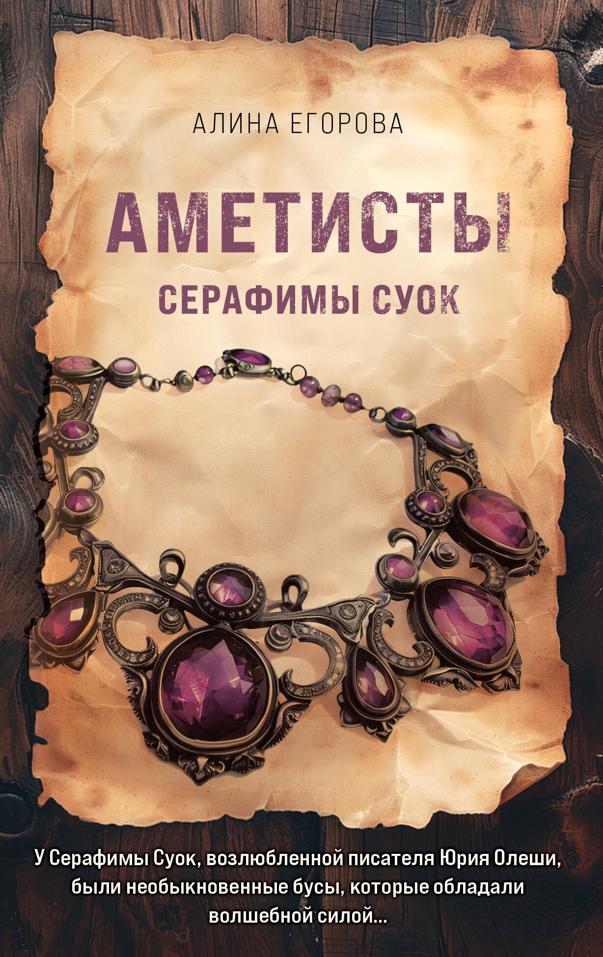 

Аметисты Серафимы Суок