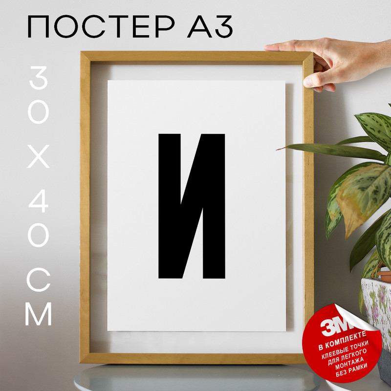 

Постер Буква И PS24ALF 30х40, рамка А3, PS24ALF
