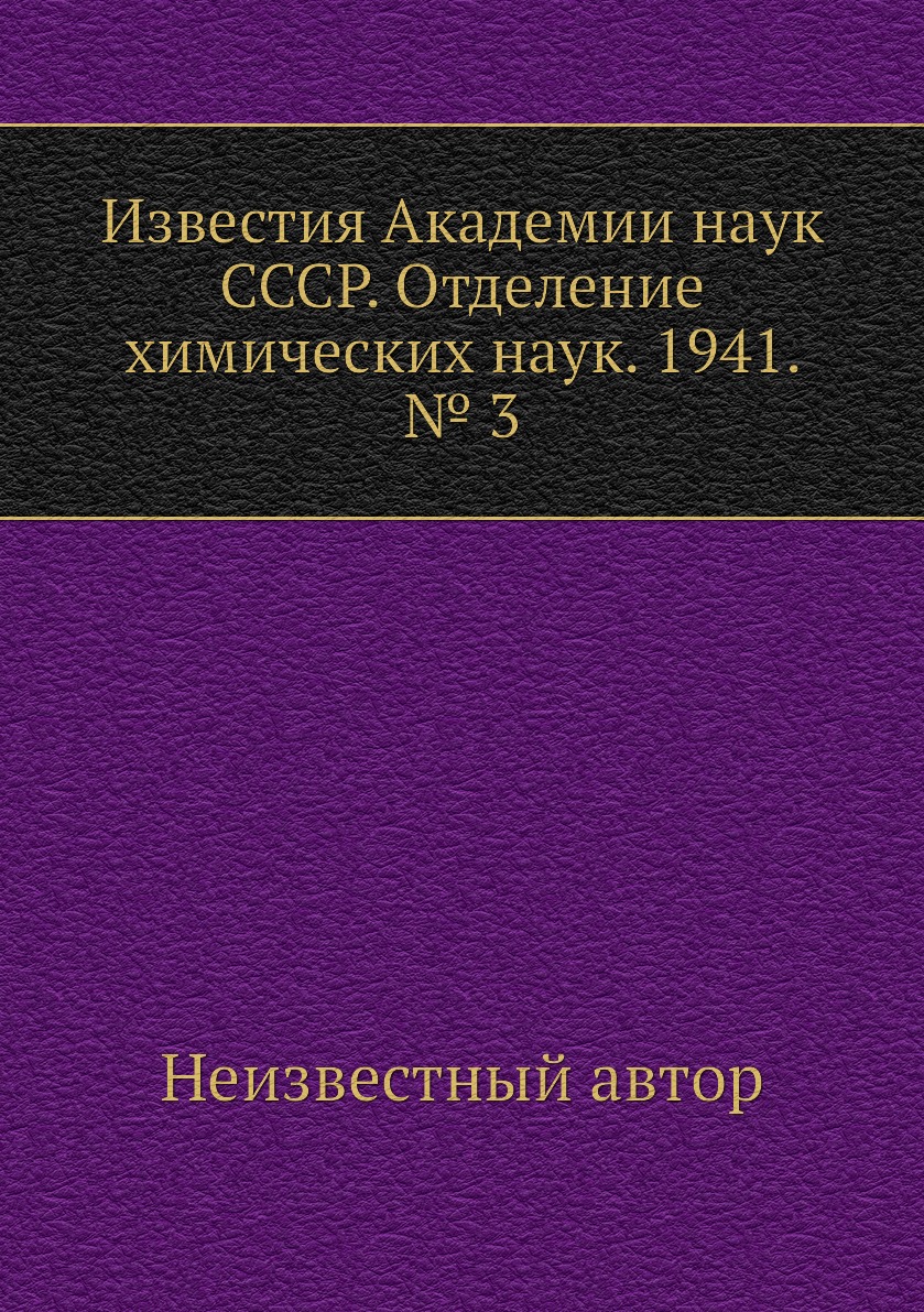 

Книга Известия Академии наук СССР. Отделение химических наук. 1941. № 3