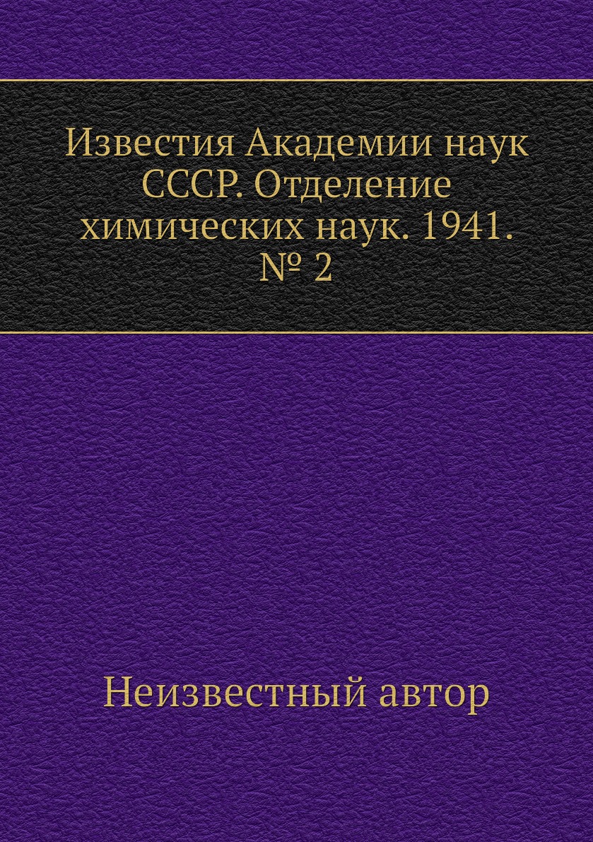 

Книга Известия Академии наук СССР. Отделение химических наук. 1941. № 2