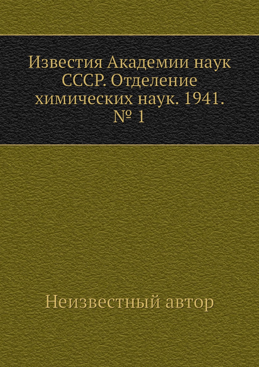 

Книга Известия Академии наук СССР. Отделение химических наук. 1941. № 1
