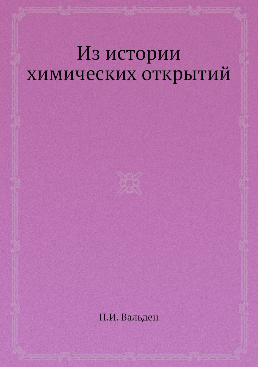 

Книга Из истории химических открытий